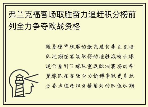 弗兰克福客场取胜奋力追赶积分榜前列全力争夺欧战资格