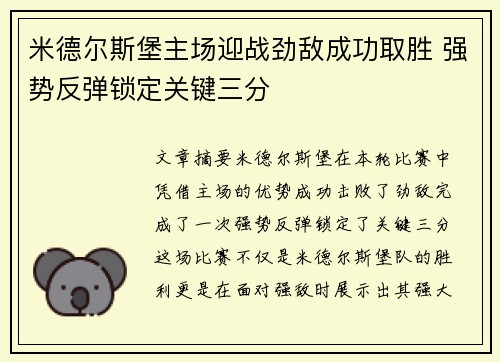 米德尔斯堡主场迎战劲敌成功取胜 强势反弹锁定关键三分