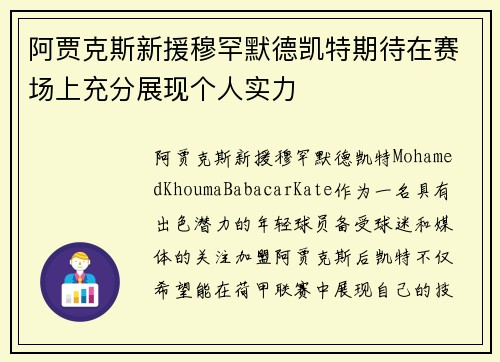 阿贾克斯新援穆罕默德凯特期待在赛场上充分展现个人实力