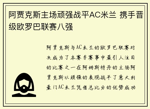 阿贾克斯主场顽强战平AC米兰 携手晋级欧罗巴联赛八强