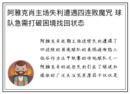 阿雅克肖主场失利遭遇四连败魔咒 球队急需打破困境找回状态