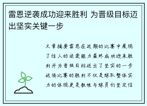 雷恩逆袭成功迎来胜利 为晋级目标迈出坚实关键一步