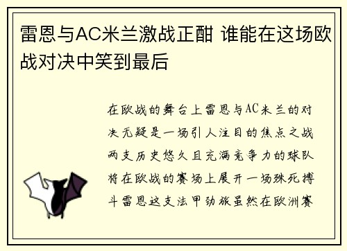 雷恩与AC米兰激战正酣 谁能在这场欧战对决中笑到最后