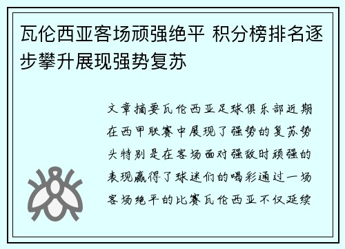瓦伦西亚客场顽强绝平 积分榜排名逐步攀升展现强势复苏