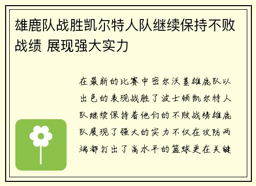 雄鹿队战胜凯尔特人队继续保持不败战绩 展现强大实力