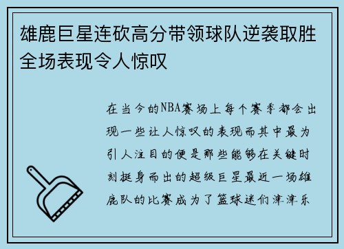 雄鹿巨星连砍高分带领球队逆袭取胜全场表现令人惊叹