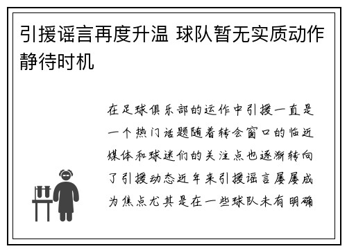引援谣言再度升温 球队暂无实质动作静待时机