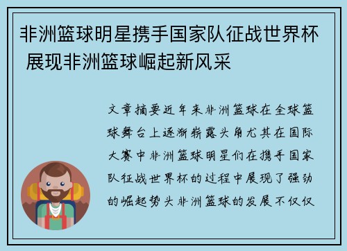非洲篮球明星携手国家队征战世界杯 展现非洲篮球崛起新风采