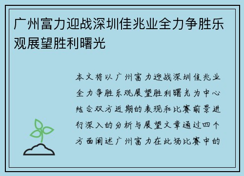 广州富力迎战深圳佳兆业全力争胜乐观展望胜利曙光