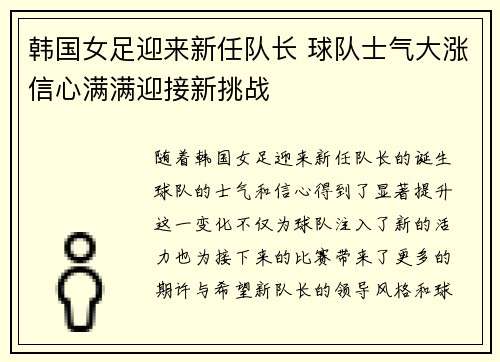 韩国女足迎来新任队长 球队士气大涨信心满满迎接新挑战