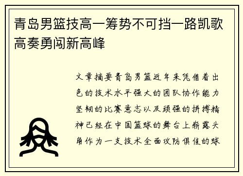 青岛男篮技高一筹势不可挡一路凯歌高奏勇闯新高峰