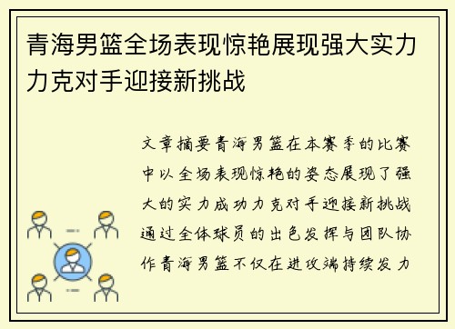 青海男篮全场表现惊艳展现强大实力力克对手迎接新挑战