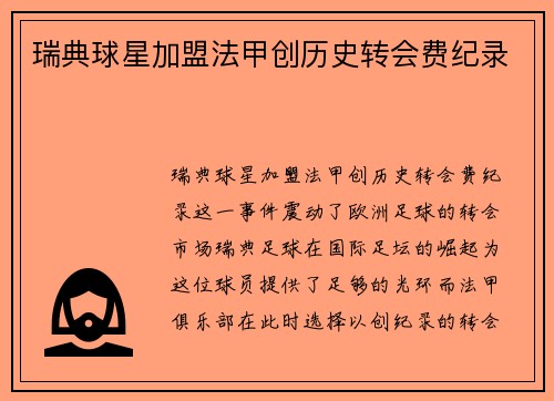 瑞典球星加盟法甲创历史转会费纪录