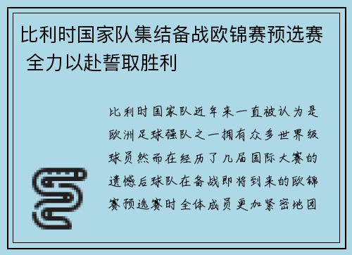 比利时国家队集结备战欧锦赛预选赛 全力以赴誓取胜利