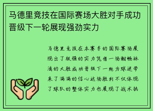 马德里竞技在国际赛场大胜对手成功晋级下一轮展现强劲实力