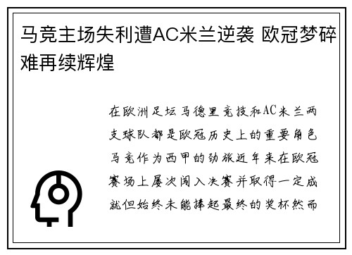 马竞主场失利遭AC米兰逆袭 欧冠梦碎难再续辉煌