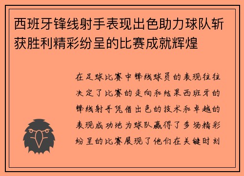 西班牙锋线射手表现出色助力球队斩获胜利精彩纷呈的比赛成就辉煌