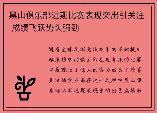 黑山俱乐部近期比赛表现突出引关注 成绩飞跃势头强劲
