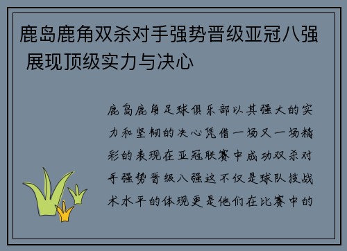 鹿岛鹿角双杀对手强势晋级亚冠八强 展现顶级实力与决心