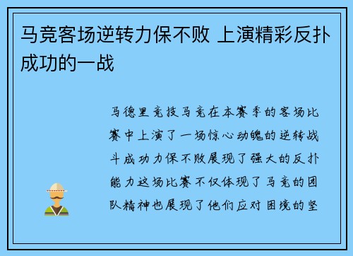 马竞客场逆转力保不败 上演精彩反扑成功的一战