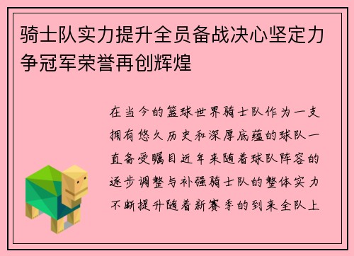 骑士队实力提升全员备战决心坚定力争冠军荣誉再创辉煌