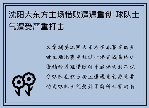 沈阳大东方主场惜败遭遇重创 球队士气遭受严重打击