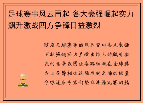 足球赛事风云再起 各大豪强崛起实力飙升激战四方争锋日益激烈