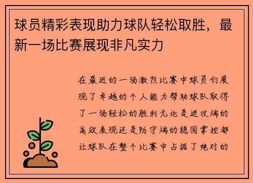 球员精彩表现助力球队轻松取胜，最新一场比赛展现非凡实力