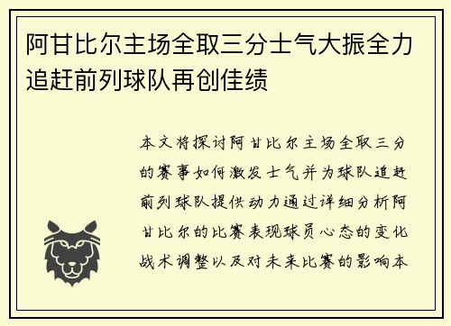 阿甘比尔主场全取三分士气大振全力追赶前列球队再创佳绩
