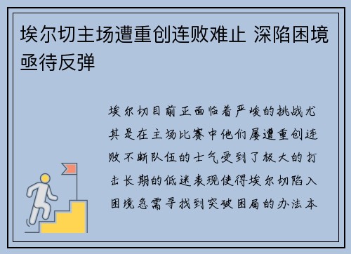 埃尔切主场遭重创连败难止 深陷困境亟待反弹