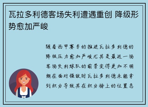 瓦拉多利德客场失利遭遇重创 降级形势愈加严峻
