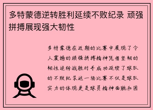 多特蒙德逆转胜利延续不败纪录 顽强拼搏展现强大韧性