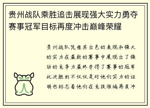 贵州战队乘胜追击展现强大实力勇夺赛事冠军目标再度冲击巅峰荣耀 贵州战队乘胜追击展现强大实力勇夺赛事冠军目标再度冲击巅峰荣耀