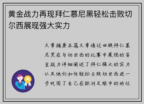 黄金战力再现拜仁慕尼黑轻松击败切尔西展现强大实力