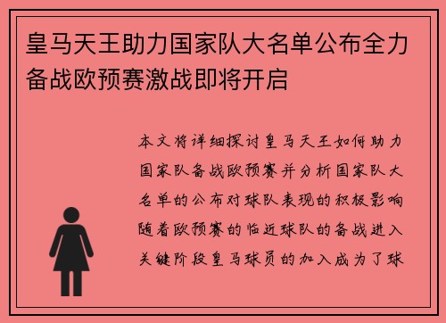 皇马天王助力国家队大名单公布全力备战欧预赛激战即将开启