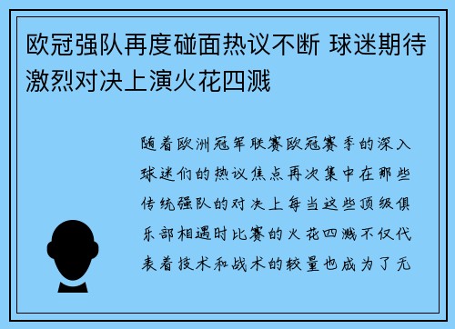 欧冠强队再度碰面热议不断 球迷期待激烈对决上演火花四溅