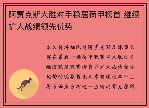 阿贾克斯大胜对手稳居荷甲榜首 继续扩大战绩领先优势