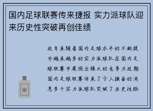国内足球联赛传来捷报 实力派球队迎来历史性突破再创佳绩