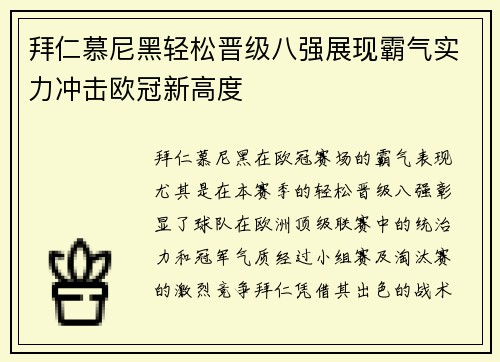 拜仁慕尼黑轻松晋级八强展现霸气实力冲击欧冠新高度