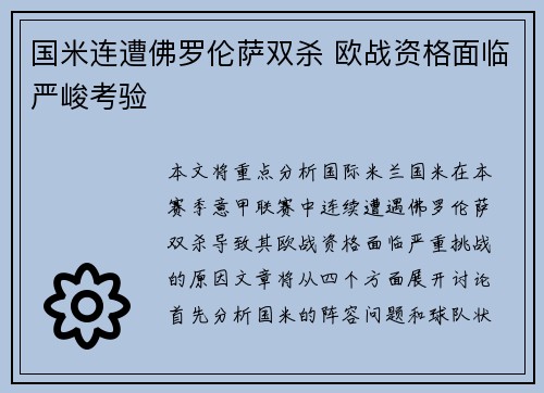 国米连遭佛罗伦萨双杀 欧战资格面临严峻考验