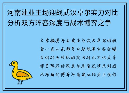 河南建业主场迎战武汉卓尔实力对比分析双方阵容深度与战术博弈之争