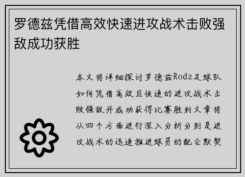 罗德兹凭借高效快速进攻战术击败强敌成功获胜