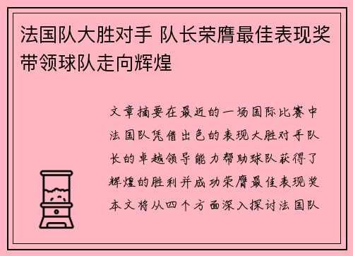 法国队大胜对手 队长荣膺最佳表现奖带领球队走向辉煌