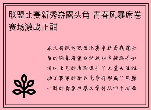 联盟比赛新秀崭露头角 青春风暴席卷赛场激战正酣