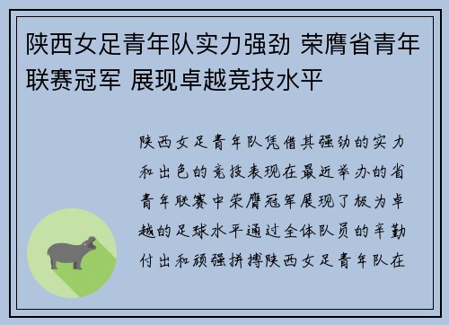 陕西女足青年队实力强劲 荣膺省青年联赛冠军 展现卓越竞技水平