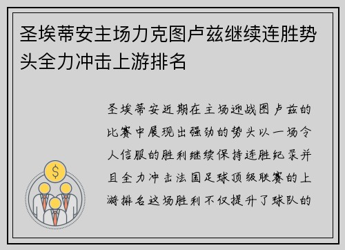 圣埃蒂安主场力克图卢兹继续连胜势头全力冲击上游排名