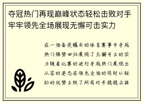 夺冠热门再现巅峰状态轻松击败对手牢牢领先全场展现无懈可击实力