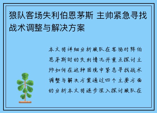 狼队客场失利伯恩茅斯 主帅紧急寻找战术调整与解决方案