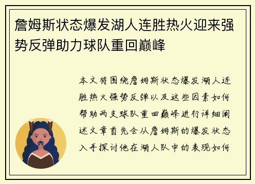 詹姆斯状态爆发湖人连胜热火迎来强势反弹助力球队重回巅峰