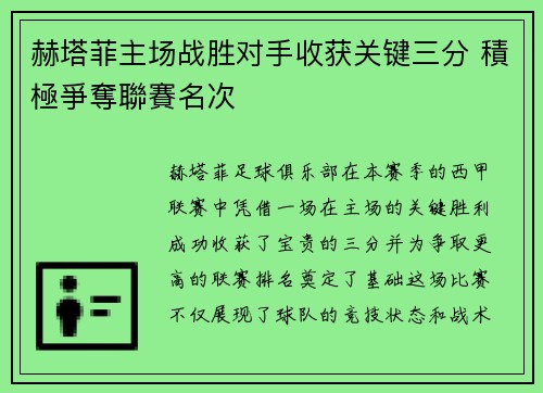 赫塔菲主场战胜对手收获关键三分 積極爭奪聯賽名次